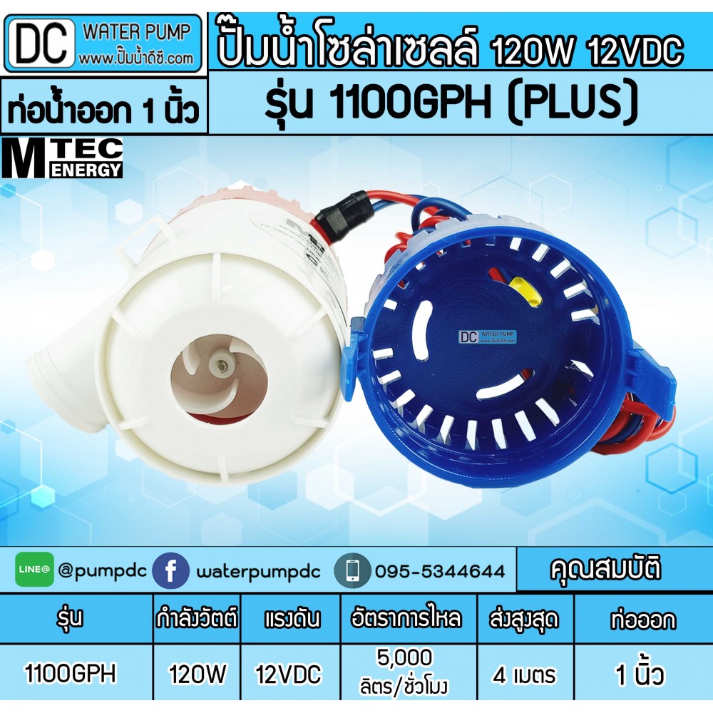 ปั๊มน้ำDC 12V 120W ยี่ห้อMTEC รุ่น 1100GPH Plus